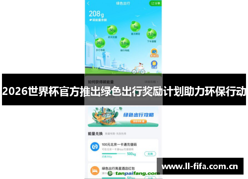 2026世界杯官方推出绿色出行奖励计划助力环保行动