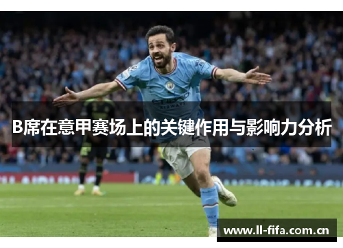 B席在意甲赛场上的关键作用与影响力分析