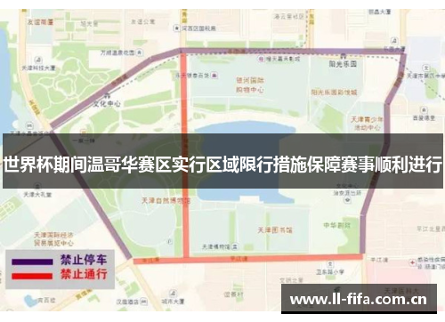 世界杯期间温哥华赛区实行区域限行措施保障赛事顺利进行 世界杯期间温哥华赛区实行区域限行措施保障赛事顺利进行
