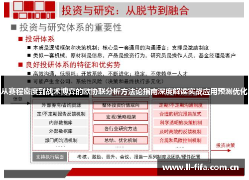 从赛程密度到战术博弈的欧协联分析方法论指南深度解读实战应用预测优化