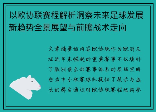 以欧协联赛程解析洞察未来足球发展新趋势全景展望与前瞻战术走向