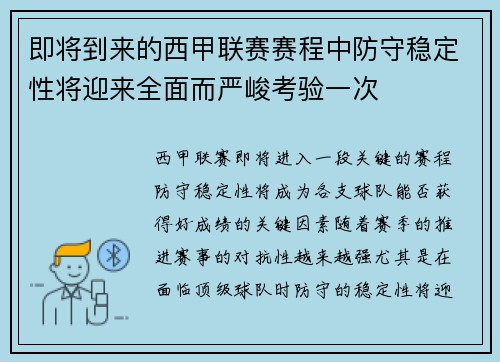 即将到来的西甲联赛赛程中防守稳定性将迎来全面而严峻考验一次