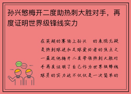 孙兴慜梅开二度助热刺大胜对手，再度证明世界级锋线实力