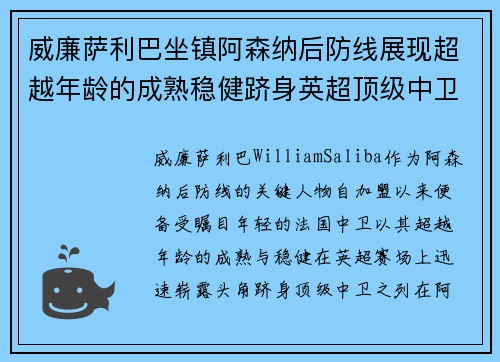 威廉萨利巴坐镇阿森纳后防线展现超越年龄的成熟稳健跻身英超顶级中卫之列