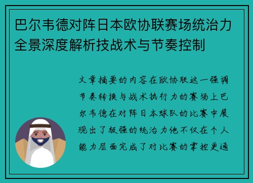 巴尔韦德对阵日本欧协联赛场统治力全景深度解析技战术与节奏控制 巴尔韦德对阵日本欧协联赛场统治力全景深度解析技战术与节奏控制