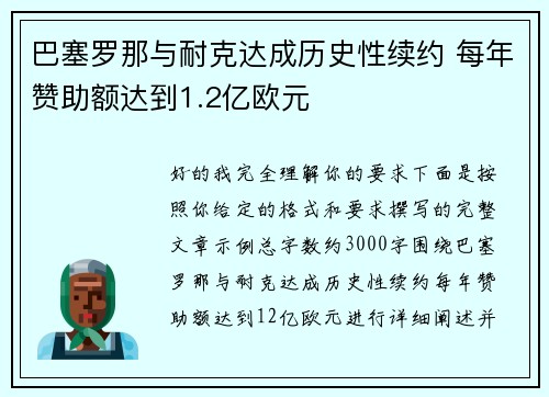 巴塞罗那与耐克达成历史性续约 每年赞助额达到1.2亿欧元 巴塞罗那与耐克达成历史性续约 每年赞助额达到1.2亿欧元