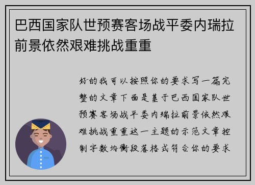 巴西国家队世预赛客场战平委内瑞拉前景依然艰难挑战重重 巴西国家队世预赛客场战平委内瑞拉前景依然艰难挑战重重