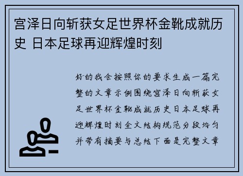 宫泽日向斩获女足世界杯金靴成就历史 日本足球再迎辉煌时刻