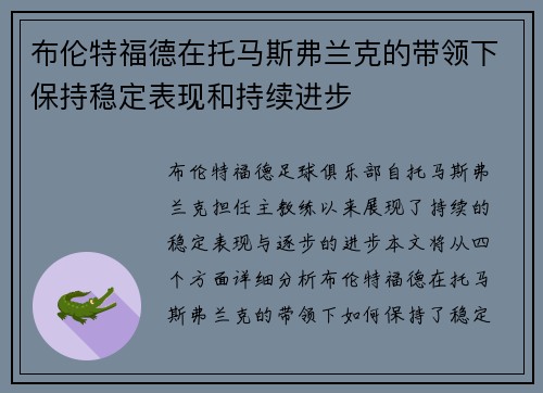 布伦特福德在托马斯弗兰克的带领下保持稳定表现和持续进步 布伦特福德在托马斯弗兰克的带领下保持稳定表现和持续进步