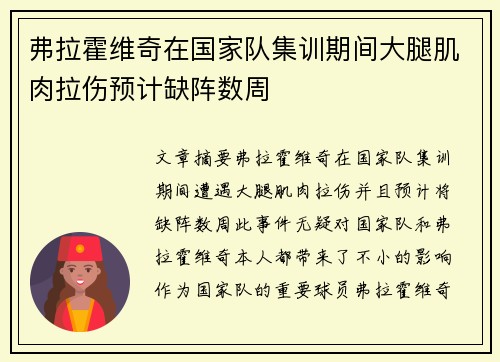 弗拉霍维奇在国家队集训期间大腿肌肉拉伤预计缺阵数周 弗拉霍维奇在国家队集训期间大腿肌肉拉伤预计缺阵数周