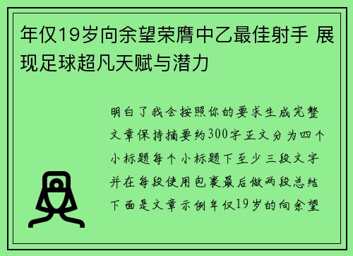 年仅19岁向余望荣膺中乙最佳射手 展现足球超凡天赋与潜力