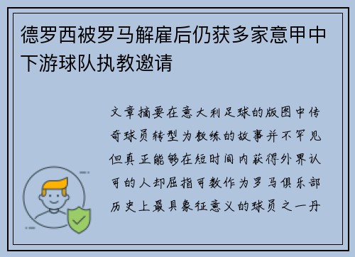 德罗西被罗马解雇后仍获多家意甲中下游球队执教邀请