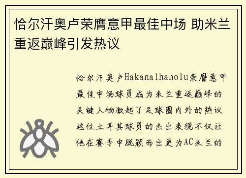 恰尔汗奥卢荣膺意甲最佳中场 助米兰重返巅峰引发热议