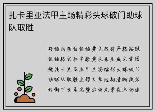扎卡里亚法甲主场精彩头球破门助球队取胜 扎卡里亚法甲主场精彩头球破门助球队取胜