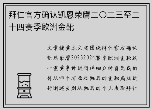 拜仁官方确认凯恩荣膺二〇二三至二十四赛季欧洲金靴