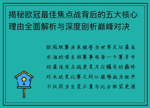 揭秘欧冠最佳焦点战背后的五大核心理由全面解析与深度剖析巅峰对决