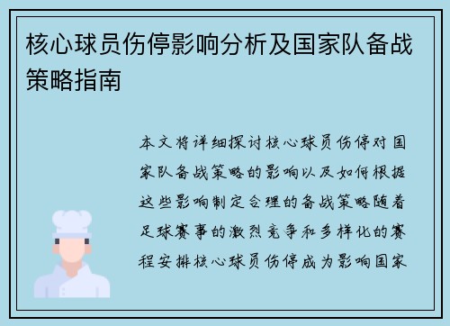 核心球员伤停影响分析及国家队备战策略指南