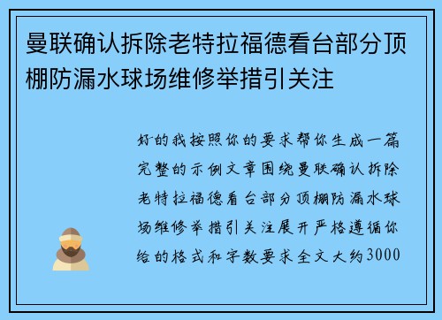 曼联确认拆除老特拉福德看台部分顶棚防漏水球场维修举措引关注 曼联确认拆除老特拉福德看台部分顶棚防漏水球场维修举措引关注