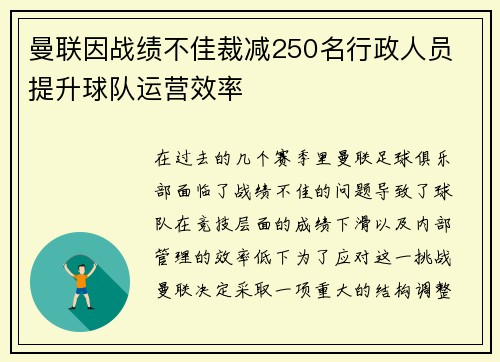 曼联因战绩不佳裁减250名行政人员 提升球队运营效率 曼联因战绩不佳裁减250名行政人员 提升球队运营效率