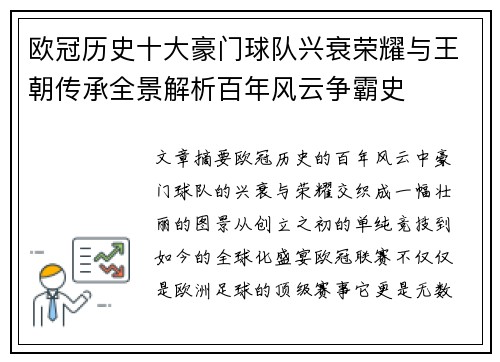 欧冠历史十大豪门球队兴衰荣耀与王朝传承全景解析百年风云争霸史