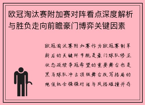 欧冠淘汰赛附加赛对阵看点深度解析与胜负走向前瞻豪门博弈关键因素 欧冠淘汰赛附加赛对阵看点深度解析与胜负走向前瞻豪门博弈关键因素