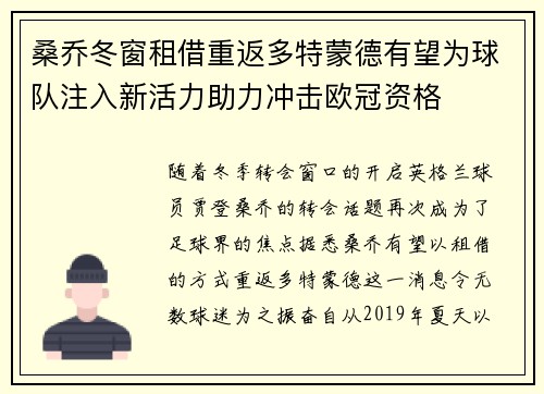 桑乔冬窗租借重返多特蒙德有望为球队注入新活力助力冲击欧冠资格