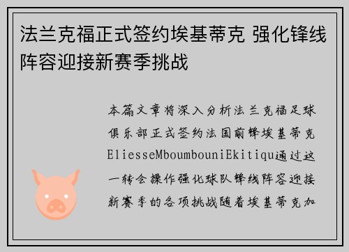 法兰克福正式签约埃基蒂克 强化锋线阵容迎接新赛季挑战