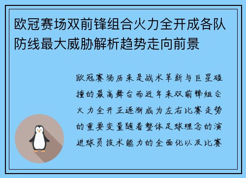 欧冠赛场双前锋组合火力全开成各队防线最大威胁解析趋势走向前景