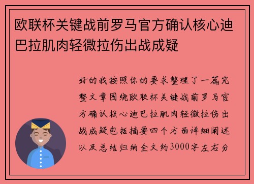 欧联杯关键战前罗马官方确认核心迪巴拉肌肉轻微拉伤出战成疑 欧联杯关键战前罗马官方确认核心迪巴拉肌肉轻微拉伤出战成疑