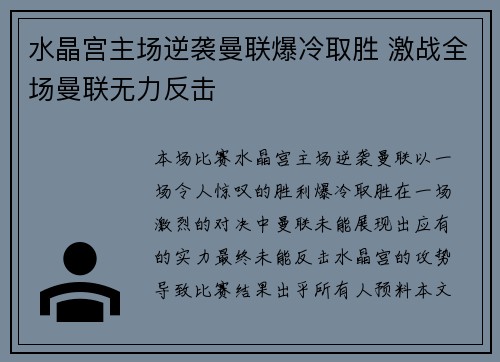 水晶宫主场逆袭曼联爆冷取胜 激战全场曼联无力反击