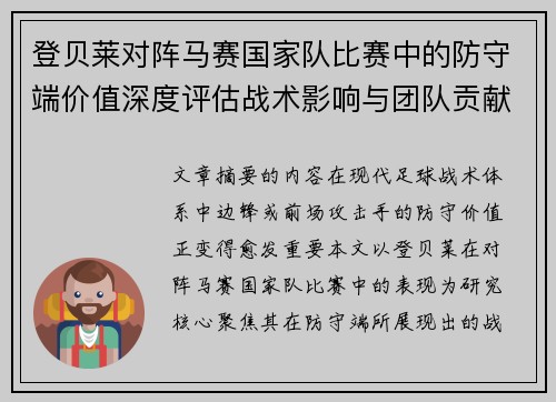 登贝莱对阵马赛国家队比赛中的防守端价值深度评估战术影响与团队贡献 登贝莱对阵马赛国家队比赛中的防守端价值深度评估战术影响与团队贡献