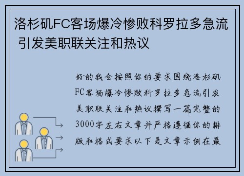 洛杉矶FC客场爆冷惨败科罗拉多急流 引发美职联关注和热议