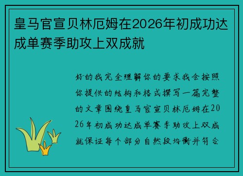 皇马官宣贝林厄姆在2026年初成功达成单赛季助攻上双成就