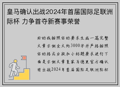 皇马确认出战2024年首届国际足联洲际杯 力争首夺新赛事荣誉