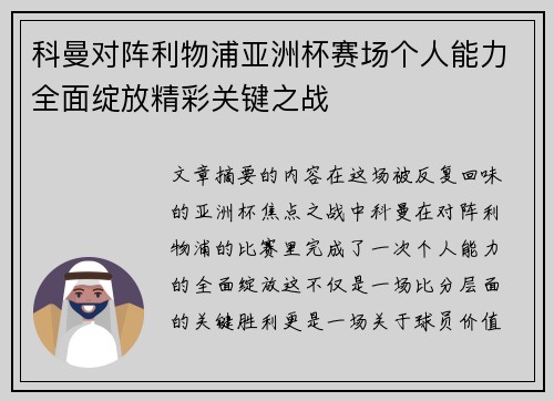 科曼对阵利物浦亚洲杯赛场个人能力全面绽放精彩关键之战