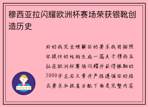 穆西亚拉闪耀欧洲杯赛场荣获银靴创造历史