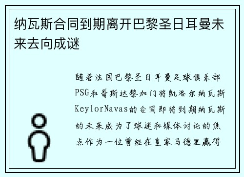 纳瓦斯合同到期离开巴黎圣日耳曼未来去向成谜