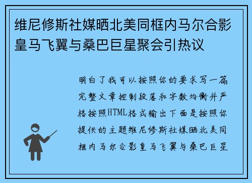 维尼修斯社媒晒北美同框内马尔合影皇马飞翼与桑巴巨星聚会引热议