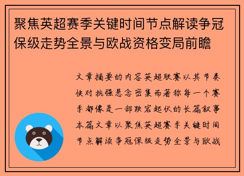 聚焦英超赛季关键时间节点解读争冠保级走势全景与欧战资格变局前瞻 聚焦英超赛季关键时间节点解读争冠保级走势全景与欧战资格变局前瞻