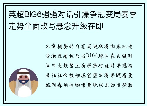 英超BIG6强强对话引爆争冠变局赛季走势全面改写悬念升级在即