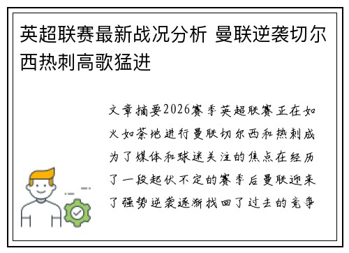 英超联赛最新战况分析 曼联逆袭切尔西热刺高歌猛进 英超联赛最新战况分析 曼联逆袭切尔西热刺高歌猛进