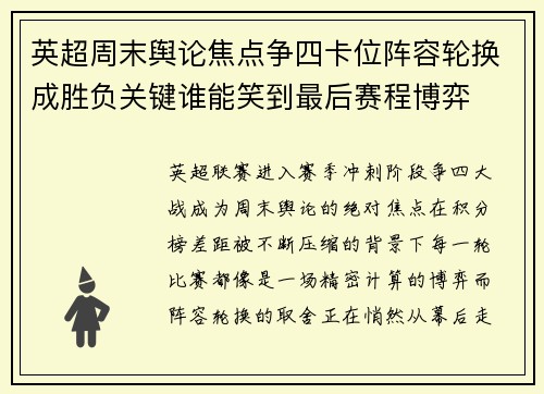 英超周末舆论焦点争四卡位阵容轮换成胜负关键谁能笑到最后赛程博弈