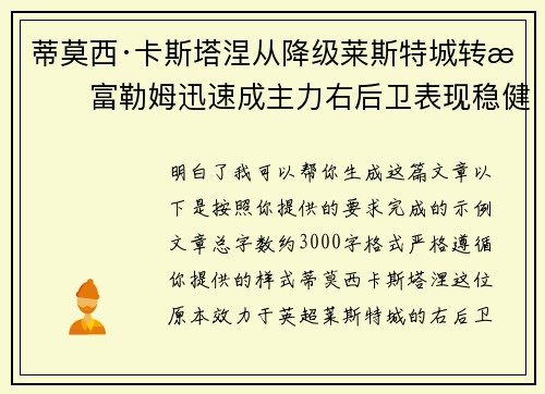 蒂莫西·卡斯塔涅从降级莱斯特城转投富勒姆迅速成主力右后卫表现稳健