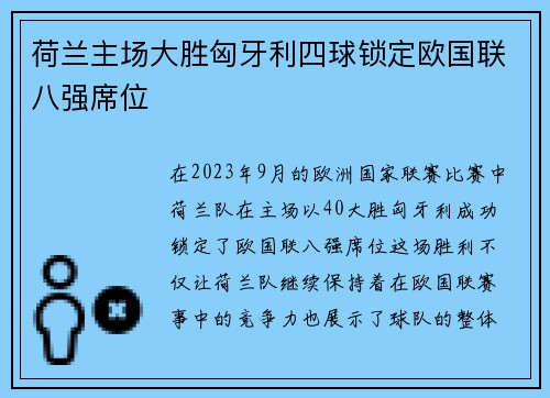 荷兰主场大胜匈牙利四球锁定欧国联八强席位 荷兰主场大胜匈牙利四球锁定欧国联八强席位