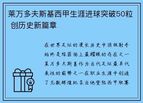 莱万多夫斯基西甲生涯进球突破50粒 创历史新篇章
