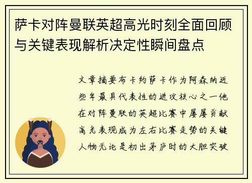 萨卡对阵曼联英超高光时刻全面回顾与关键表现解析决定性瞬间盘点