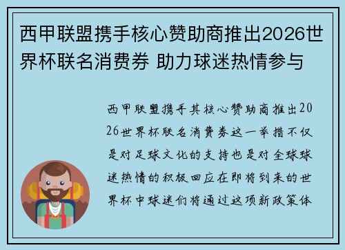 西甲联盟携手核心赞助商推出2026世界杯联名消费券 助力球迷热情参与