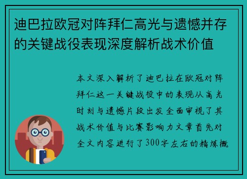 迪巴拉欧冠对阵拜仁高光与遗憾并存的关键战役表现深度解析战术价值 迪巴拉欧冠对阵拜仁高光与遗憾并存的关键战役表现深度解析战术价值