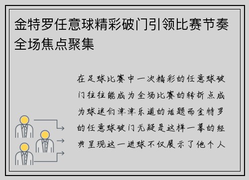 金特罗任意球精彩破门引领比赛节奏全场焦点聚集 金特罗任意球精彩破门引领比赛节奏全场焦点聚集