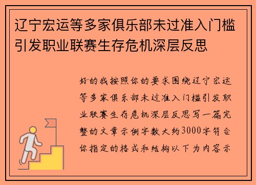 辽宁宏运等多家俱乐部未过准入门槛引发职业联赛生存危机深层反思 辽宁宏运等多家俱乐部未过准入门槛引发职业联赛生存危机深层反思